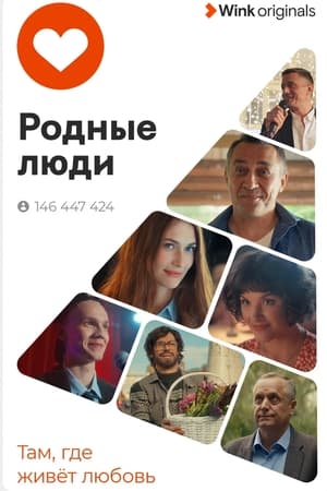 pelicula Родные люди (2023)