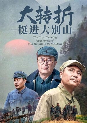 Poster The Breakthrough: March to Dabie Mountain (1996)