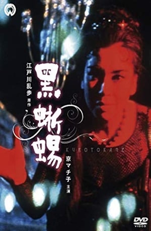 Poster 黒蜥蜴 1962