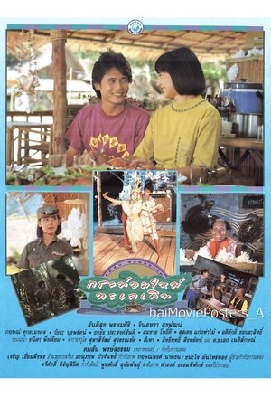 Image กระท่อมใหม่ ทะเลเดิม