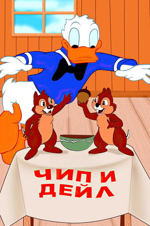 Чип и Дейл
