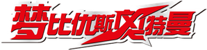 ウルトラマンメビウス — Logos 1