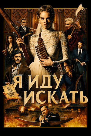 Постер фильма «Я иду искать (2019)» — (51 из 137)