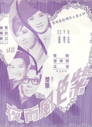 Poster 紫色風雨夜 1968