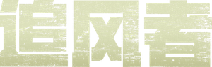 追风者 — Logos 3