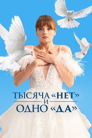 Тысяча «нет» и одно «да» - Season 1