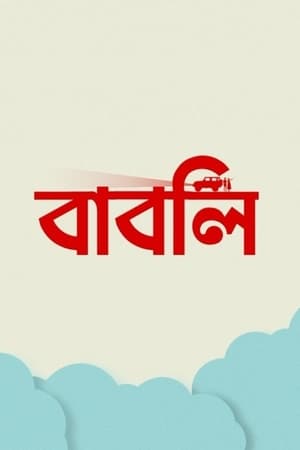 Poster বাবলি 2024