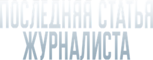 Последняя статья журналиста — Logos 1