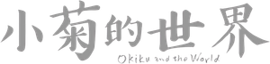 せかいのおきく — Logos 2