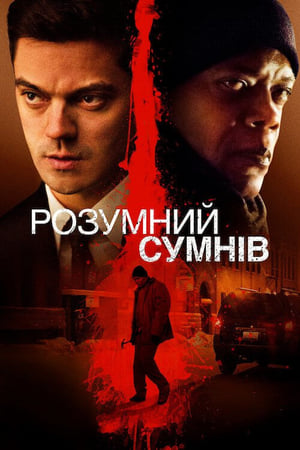 Poster Розумний сумнів 2014