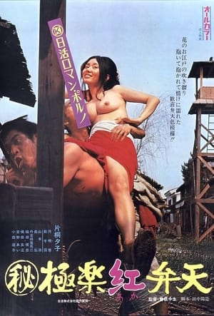 Poster （秘）極楽紅弁天 1973