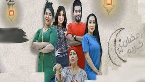 نعيم وحليمة S1E1