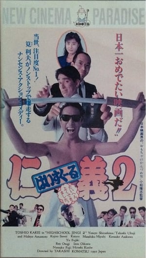 Poster High School Jingi 2: Taihen yoku dekimashita (1992)