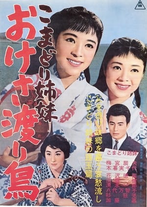 Poster Komadori shimai oke-sa wataridori (1962)