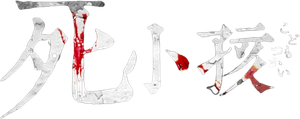 Maldición Inocente (Innocent Curse) — Logos 3