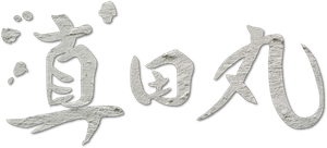 真田丸 — Logos 2