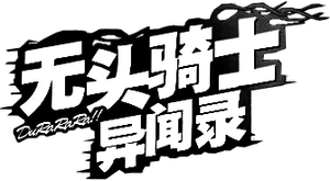 Durarara!! — Logos 4