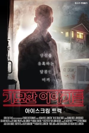 기묘한 이야기들: 아이스크림 트럭 (2017)