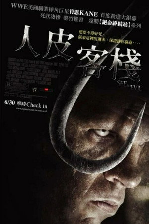 人皮客棧