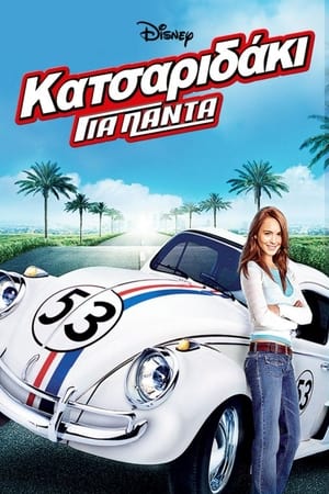 Κατσαριδάκι για Πάντα (2005)