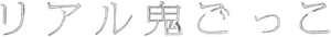 リアル鬼ごっこ — Logos 2
