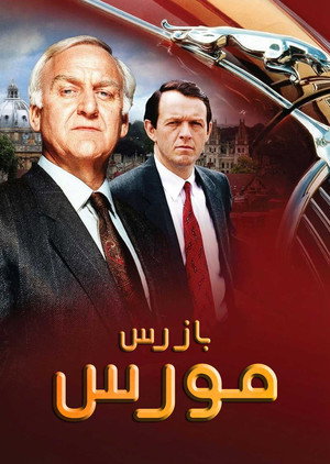 بازرس مورس