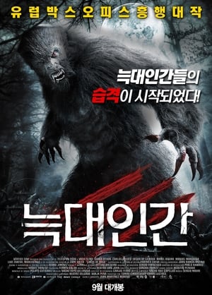 Poster 늑대인간 2011