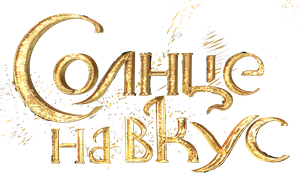 Солнце на вкус — Logos 1