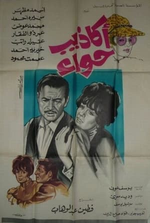 Poster أكاذيب حواء (1969)