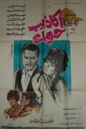 Poster أكاذيب حواء 1969