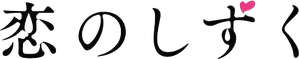 恋のしずく — Logos 1