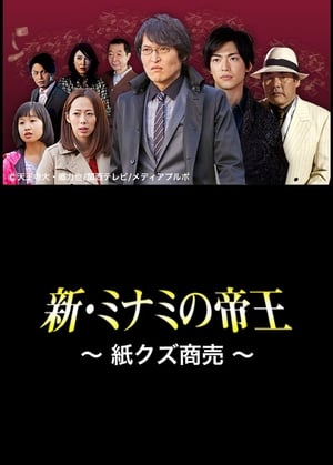 Poster 新・ミナミの帝王〜紙クズ商売〜 2013