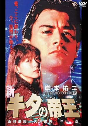 Poster 新・キタの帝王 1996