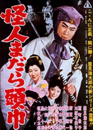 Poster 怪人まだら頭巾 (1961)