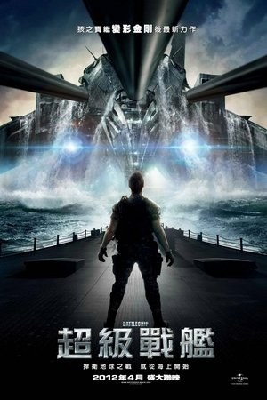 超级战舰 (2012)