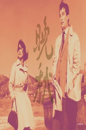 Poster Late Autumn (1966)