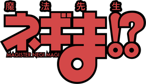 Negima! — Logos 2