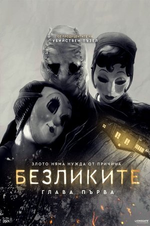 Poster Безликите: Глава първа 2024