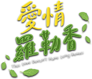 This Love Doesn't Have Long Beans — Logos 2