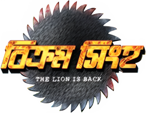 বিক্রম সিংহ: The Lion Is Back — Logos 1