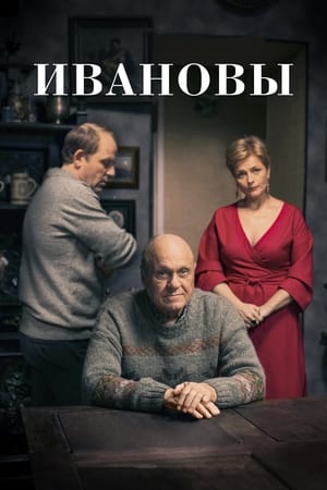 Poster Ивановы (2016)