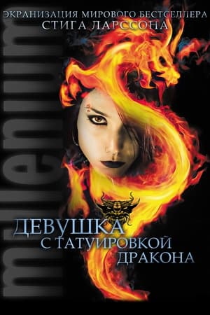 Девушка с татуировкой дракона 2009