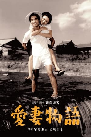 Poster 愛妻物語 1951