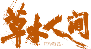 Dwelling by the West Lake — Logos 2