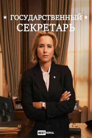 Poster Государственный секретарь Сезон 6 Эпизод 8 2019