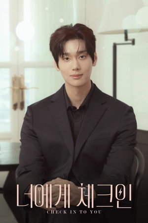 Poster 너에게 체크인 