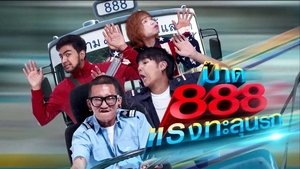 Fast 888 (2016) ป๊าด 888 แรงทะลุนรก