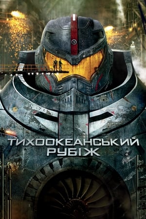 Poster Тихоокеанський рубіж 2013