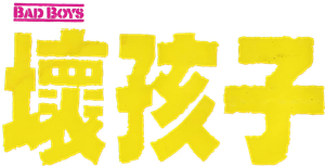 Bad Boys — Logos 4