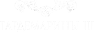Гардемарины III — Logos 1